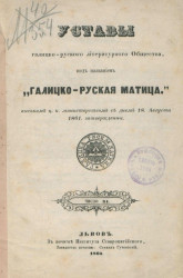 Уставы галицко-руcского литературного общества, под названием "Галицко-руcская Матица"