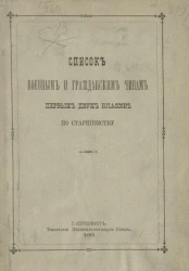 Список военным и гражданским чинам первых двух классов по старшинству. Исправлен по 14-е января 1892 года