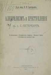 Алкоголизм и преступления в городе Санкт-Петербурге. По материалам Санкт-Петербургских городских больниц и Архива Санкт-Петербургского окружного суда