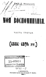 Князь Владимир Петрович Мещерский. Мои воспоминания. Часть 3. 1881-1894 годы