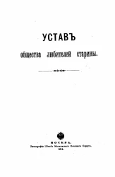 Устав Общества любителей старины