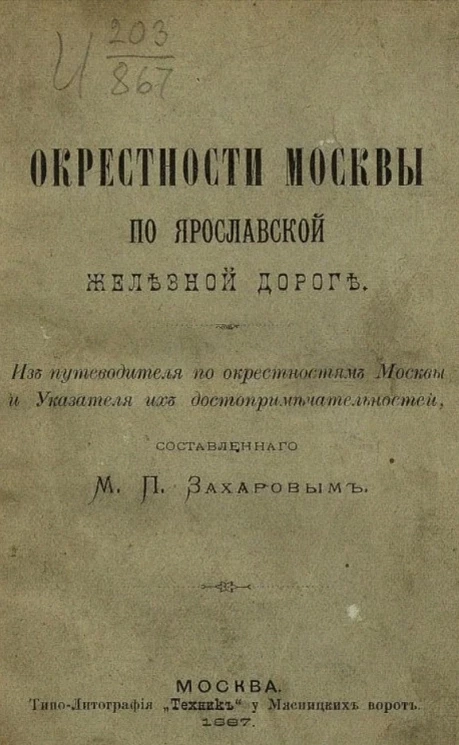 Окрестности Москвы по Ярославской железной дороге