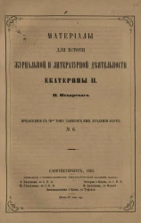 Материалы для истории журнальной и литературной деятельности Екатерины II. Приложение к III-му тому записок императорской академии наук, № 6
