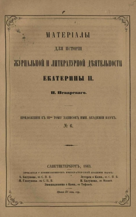 Материалы для истории журнальной и литературной деятельности Екатерины II. Приложение к III-му тому записок императорской академии наук, № 6