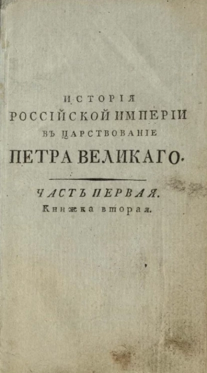 История царствования императора Петра Великого. Часть 1. Книжка 2
