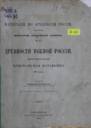 Материалы по археологии России, издаваемые императорской археологической комиссией, № 6. Древности Южной России. Керченская христианская катакомба 491 года 