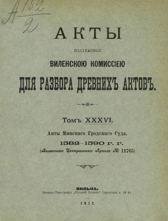 Акты, издаваемые Виленской Комиссией для разбора древних актов. Том 36. Акты Минского городского суда 1582-1590 годов (Виленского центрального архива № 11765)