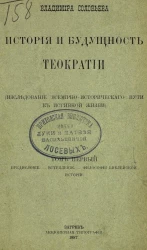 История и будущность теократии (исследование всемирно-исторического пути к истинной жизни). Том 1. Предисловие. Вступление. Философия библейской истории