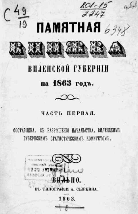Памятная книжка Виленской губернии на 1863 год. Часть 1