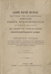 Какими мерами могли бы частные лесовладельцы Кавказа поднять производительность своих лесов в связи с требованиями лесоохранительного закона. Справочная книжка 