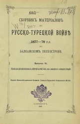 Сборник материалов по русско-турецкой войне 1877-78 годов на Балканском полуострове. Выпуск 65