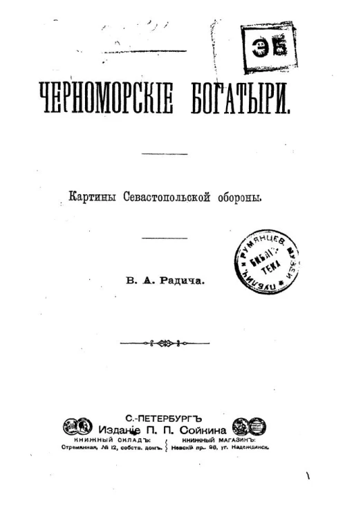Черноморские богатыри. Картины Севастопольской обороны