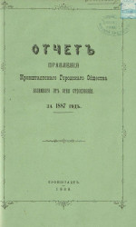Отчет Правления Кронштадтского городского общества взаимного от огня страхования за 1887 год