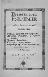 Вильгельм Бельше. Собрание сочинений. Том 3