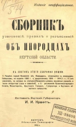 Сборник узаконений, правил и разъяснений об инородцах Якутской области