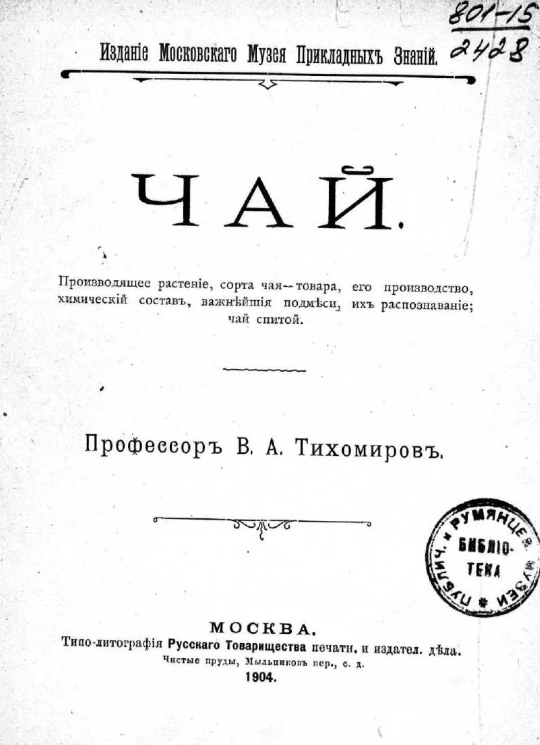 Чай. Производящее растение, сорта чая-товара, его производство, химический состав, важнейшие подмеси, их распознавание; чай спитой