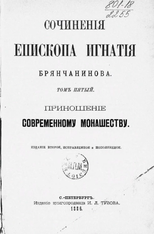 Сочинения епископа Игнатия Брянчанинова. Том 5. Приношение современному монашеству. Издание 2