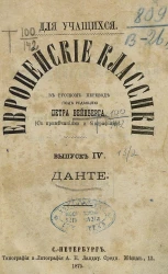Европейские классики в русском переводе. Выпуск 4. Данте