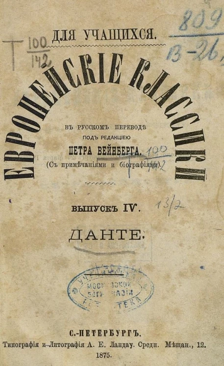 Европейские классики в русском переводе. Выпуск 4. Данте