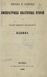 Письма и записки императрицы Екатерины Второй к графу Никите Ивановичу Панину