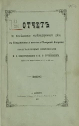 Отчет по исследованию железнодорожного дела в Соединенных штатах Северной Америки представленный инженерами И.С. Кологривовым и М.В. Рутковским