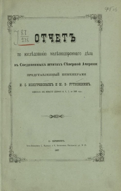 Отчет по исследованию железнодорожного дела в Соединенных штатах Северной Америки представленный инженерами И.С. Кологривовым и М.В. Рутковским