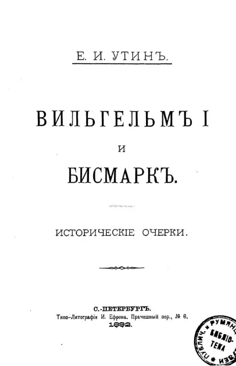 Вильгельм I и Бисмарк. Исторические очерки