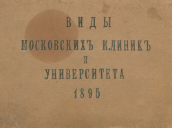 Виды московских клиник и Университета 1895 года