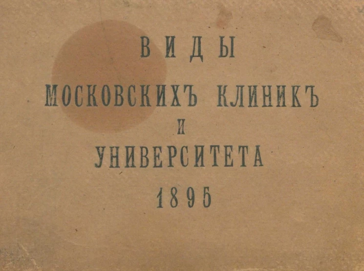 Виды московских клиник и Университета 1895 года