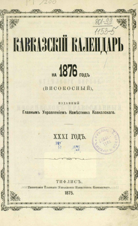 Кавказский календарь на 1876 год (високосный) (31 год)