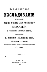 Историческое исследование о родословиях святаго мученика князя черниговского Михаила и российских великих князей, опочивающих в Московском Архангельском соборе