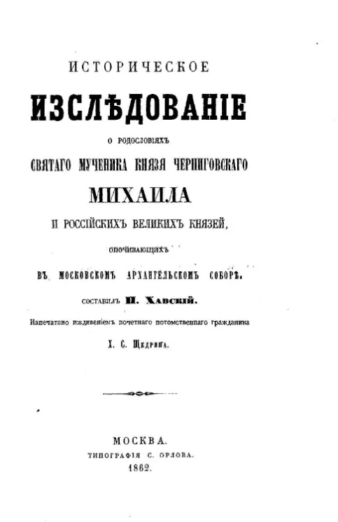 Историческое исследование о родословиях святаго мученика князя черниговского Михаила и российских великих князей, опочивающих в Московском Архангельском соборе