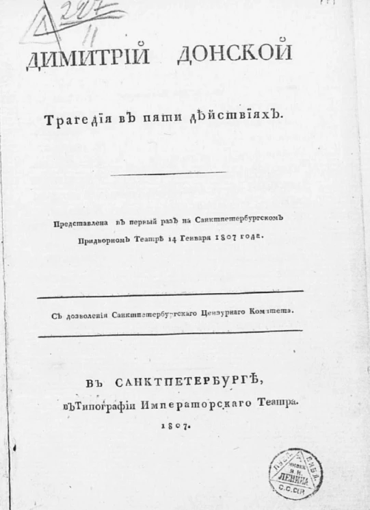 Димитрий Донской. Трагедия в пяти действиях