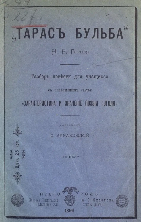 "Тарас Бульба"  Николая Васильевича Гоголя. Разбор повести для учащихся