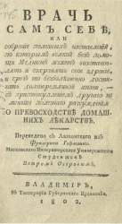 Врач сам себе, или собрание полезных наставлений, по которым всякий без помощи медиков может восстановлять и сохранять свое здравие, и чрез то безболезненно достигать долговременной жизни