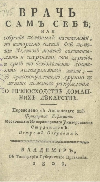 Врач сам себе, или собрание полезных наставлений, по которым всякий без помощи медиков может восстановлять и сохранять свое здравие, и чрез то безболезненно достигать долговременной жизни