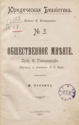 Юридическая библиотека, № 3. Общественное мнение
