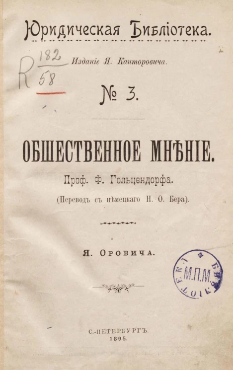 Юридическая библиотека, № 3. Общественное мнение