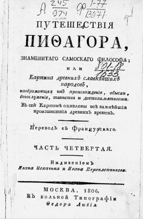Путешествия Пифагора, знаменитого самоского философа или картина древних славнейших народов, изображающая их происхождение, обычаи, богослужение, таинства и достопамятности. Часть 4
