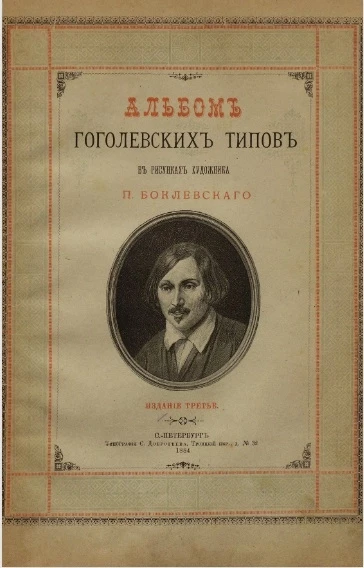 Альбом Гоголевских типов в рисунках художника П. Боклевского. Издание 3