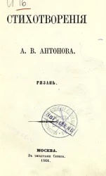 Стихотворения А.В. Антонова. Рязань