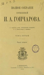 Полное собрание сочинений Ивана Александровича Гончарова. Том 5. Издание 4