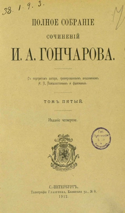 Полное собрание сочинений Ивана Александровича Гончарова. Том 5. Издание 4