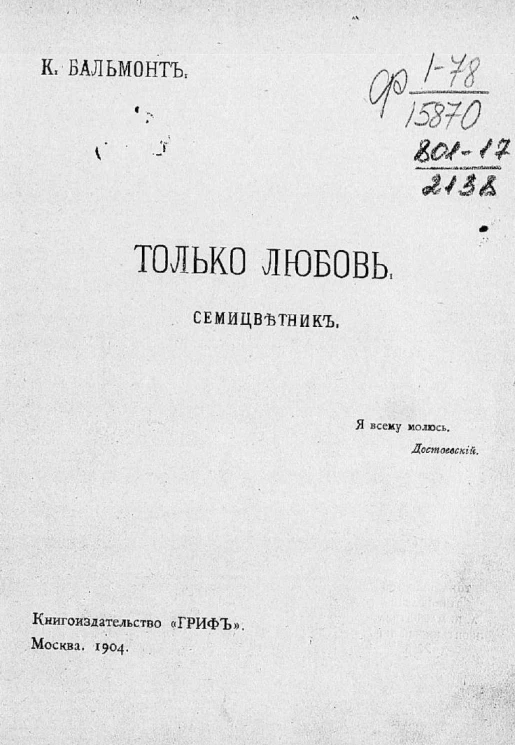 Только любовь. Семицветник