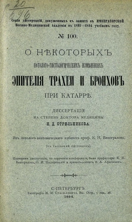 Серия диссертаций, допущенных к защите в Императорской военно-медицинской академии в 1893-1894 учебном году, № 100. О некоторых патолого-гистологических изменениях эпителия трахеи и бронхов при катарре