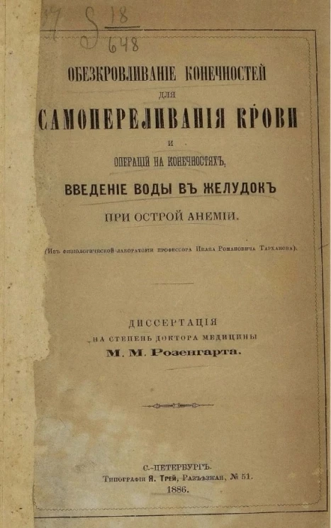 Обескровливание конечностей для самопереливания крови и операций на конечностях, введение воды в желудок при острой анемии