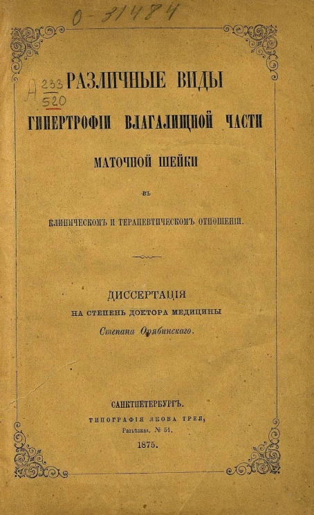 Различные виды гипертрофии влагалищной части маточной шейки в клиническом и терапевтическом отношении. Диссертация на степень доктора медицины