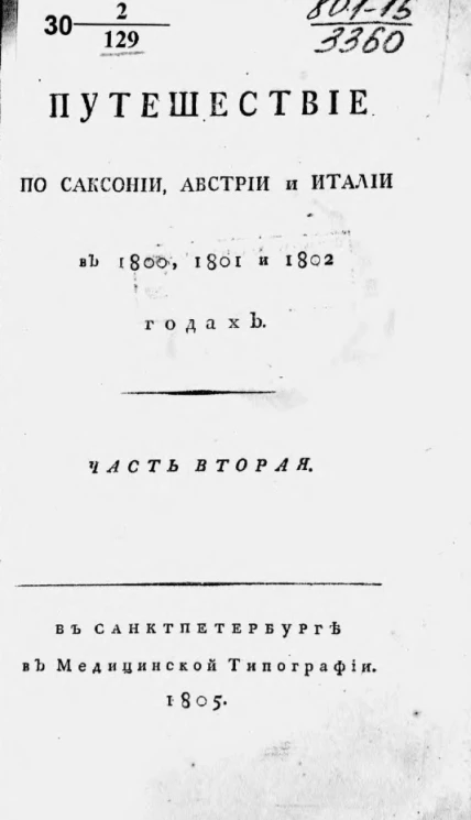 Путешествие по Саксонии, Австрии и Италии в 1800, 1801 и 1802 годах. Часть 2