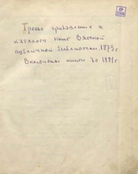 Третье прибавление к каталогу книг Вятской публичной библиотеки. Включены книги до 1881 года