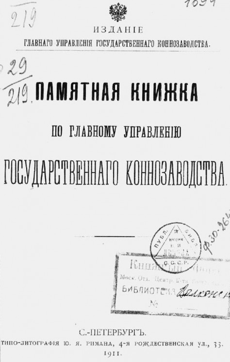 Памятная книжка по Главному управлению государственного коннозаводства на 1911 год